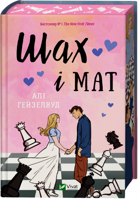 Шах і мат (із ілюстрованим зрізом)