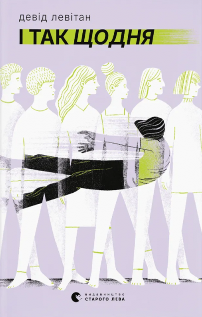 І так щодня — 