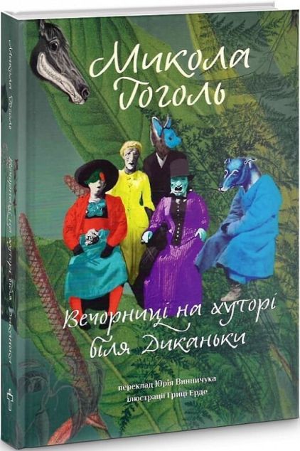 Вечорниці на хуторі біля Диканьки
