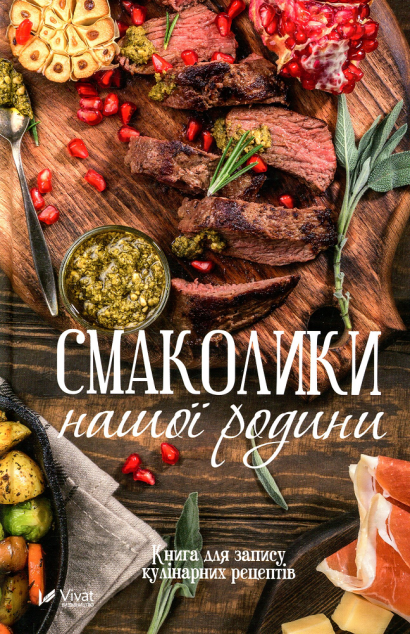 Смаколики нашої родини. Книга для запису кулінарних...