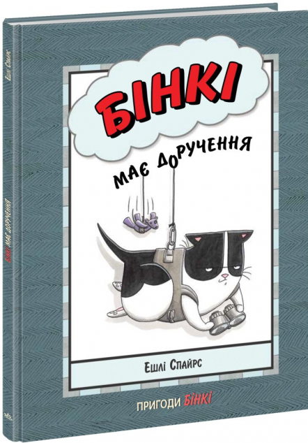 Бінкі має доручення — 