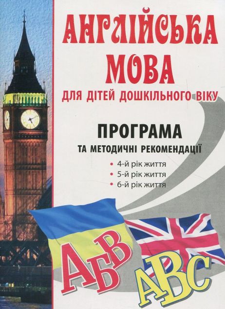 Англійська мова для дітей дошкільного віку. Програма...