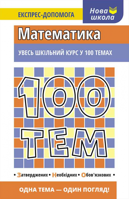 Нова школа. Експрес-допомога. 100 тем. Математика — Підготовка до школи