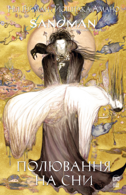 The Sandman. Пісочний чоловік. Полювання на сни — 