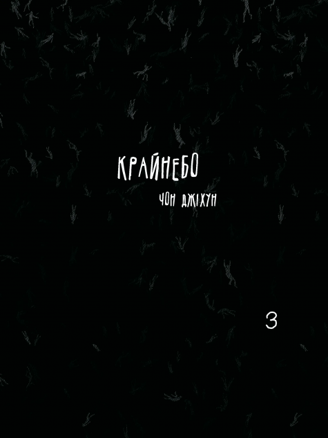 Крайнебо. Том 3