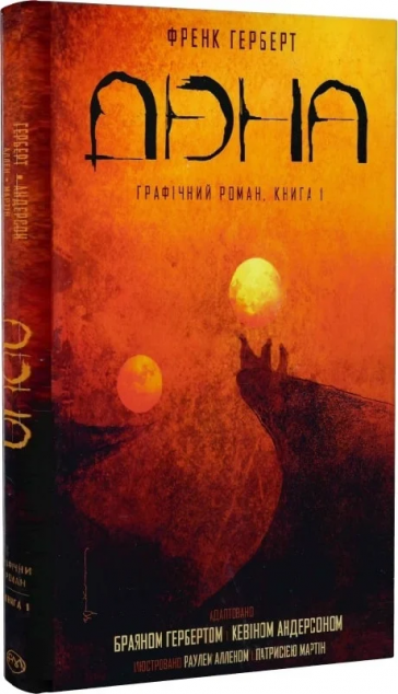 Дюна. Книга 1