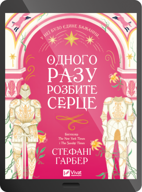 Електронна книга «Одного разу розбите серце»
