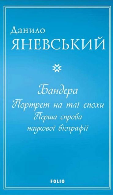 Бандера. Портрет на тлі епохи. Перша спроба наукової біографії | купити книгу онлайн