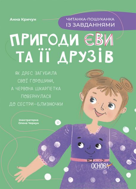 Читанка-пошуканка із завданнями (Пригоди Єви та її...