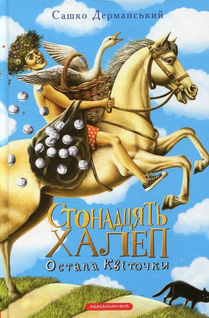 Стонадцять халеп Остапа Квіточки