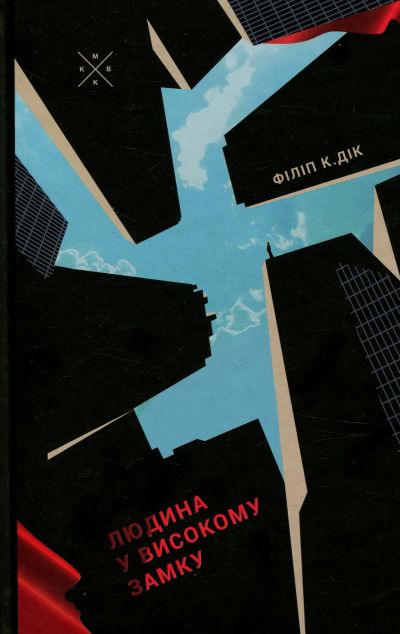 Людина у високому замку