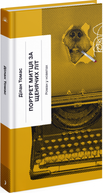 Портрет митця за щенячих літ