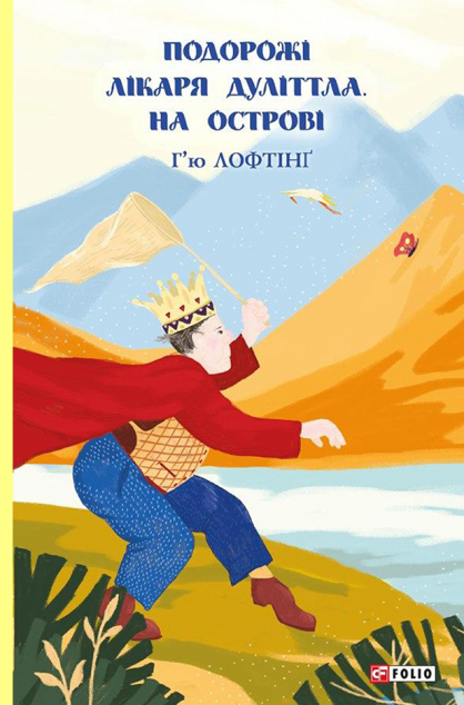 На острові (Подорожі Лікаря Дуліттла #2)