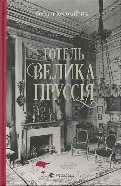 Готель «Велика Пруссія»