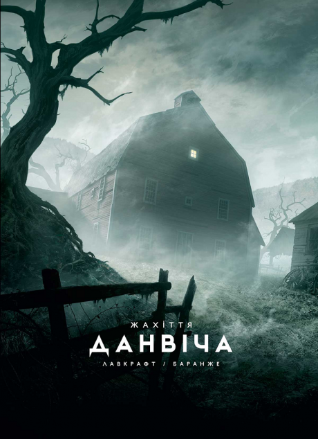 Жахіття Данвіча — 