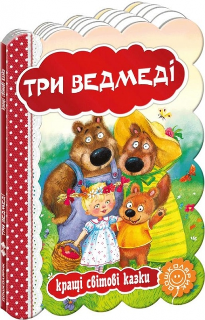 Три ведмеді. Кращі світові казки