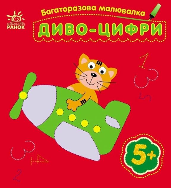 Багаторазова малювалка. Диво-цифри — 