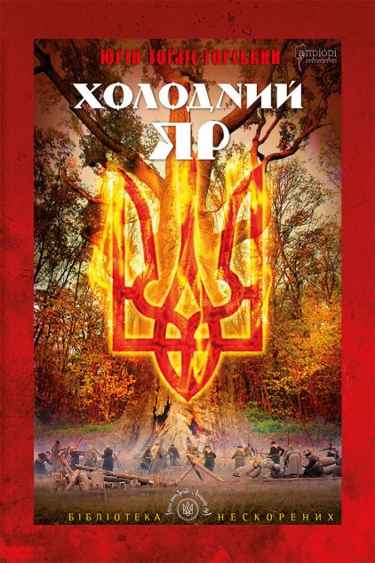 Холодний Яр — 