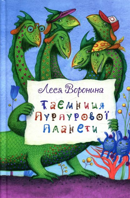Таємниця Пурпурової планети — Дитяча фантастика