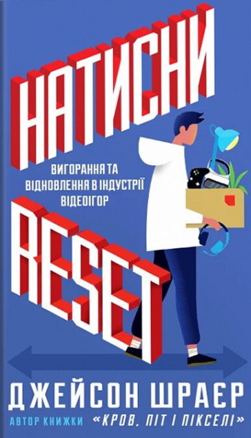 Книга Натисни Reset. Вигорання та відновлення в індустрії...
