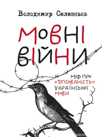Мовні війни