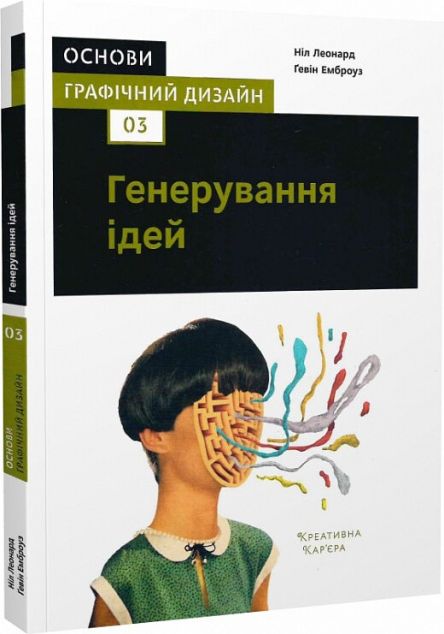 Основи. Графічний дизайн 03. Генерування ідей