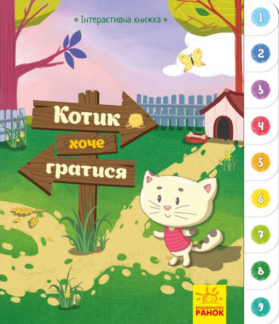 Котик хоче гратися. Інтерактивна книжка
