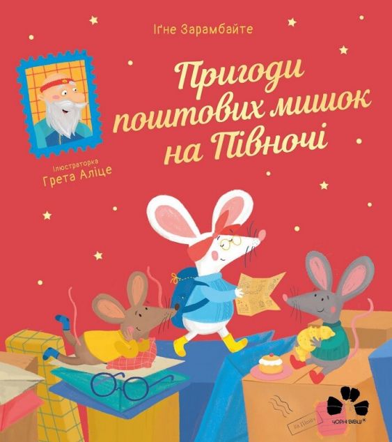 Пригоди поштових мишок на Півночі — 