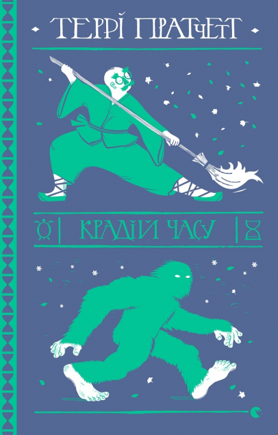 Крадій часу — 