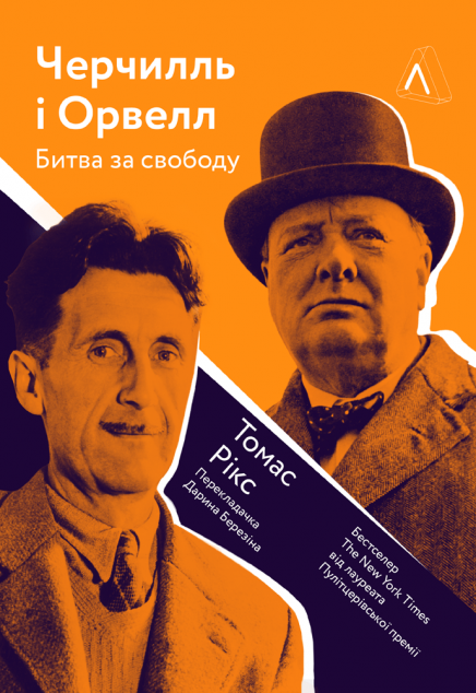 Черчилль і Орвелл. Битва за свободу | купити книгу онлайн