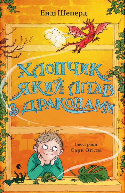 Хлопчик, який літав з драконами