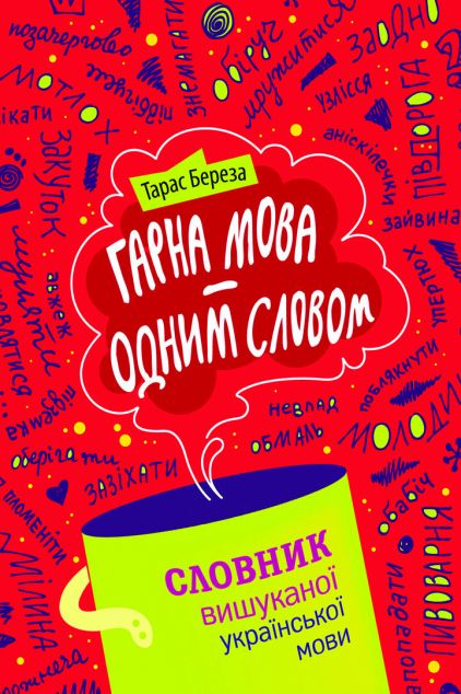 Гарна мова — одним словом