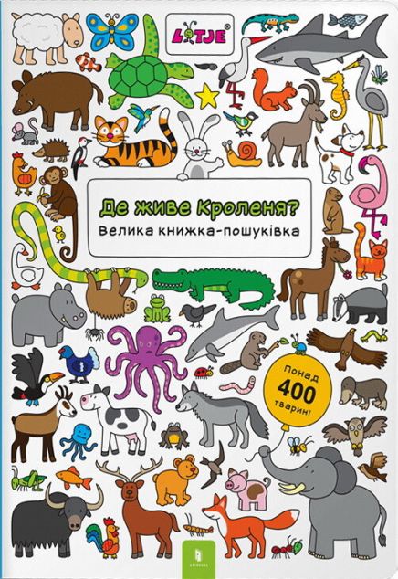 Де живе кроленя? Велика книжка-пошуківка