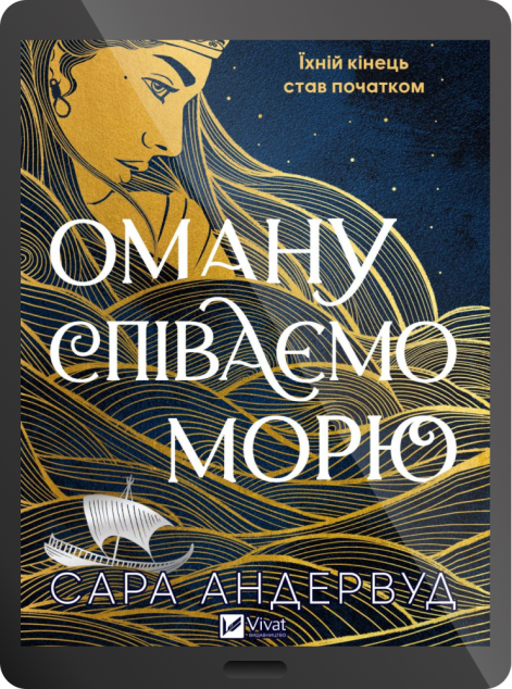 Електронна книга «Оману співаємо морю»