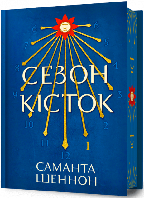 Сезон кісток (Limited edition)