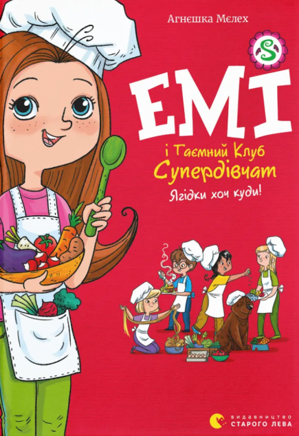 Ягідки хоч куди! (Емі і Таємний Клуб Супердівчат #12)