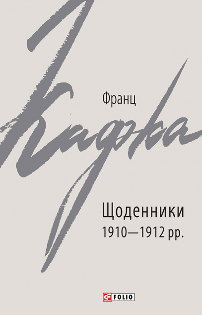 Франц Кафка. Щоденники 1910-1912 рр. — Біографії та мемуари