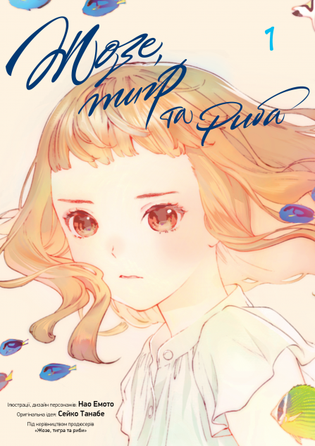 Жозе, тигр та риба. Том 1