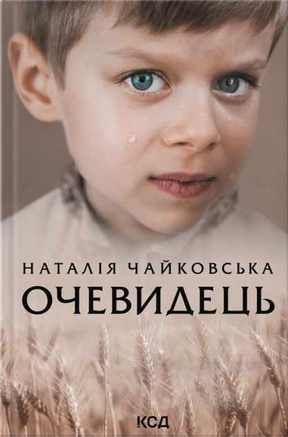 Очевидець | купити книгу онлайн