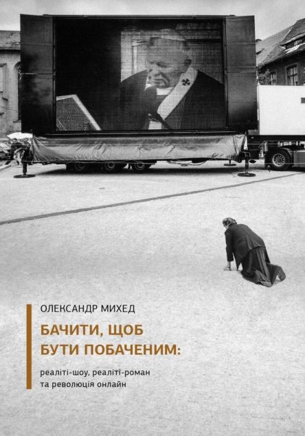 Бачити, щоб бути побаченим — Мистецтво