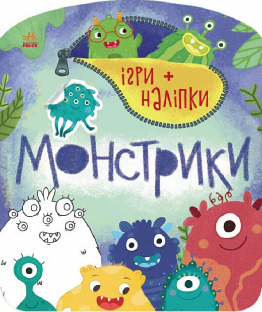 Ігри + наліпки. Монстрики — 