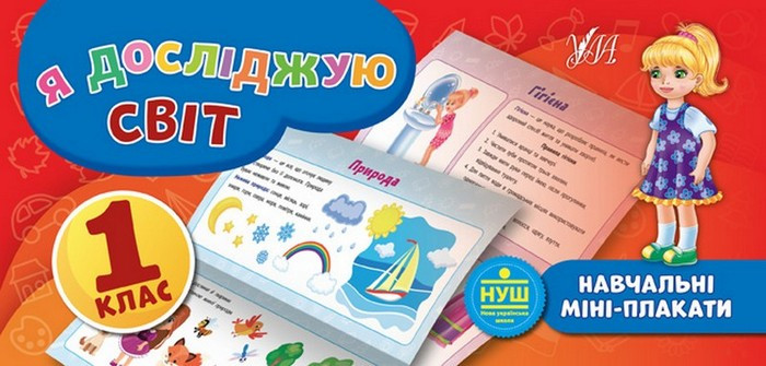 Я досліджую світ. Навчальні міні-плакати. 1 клас