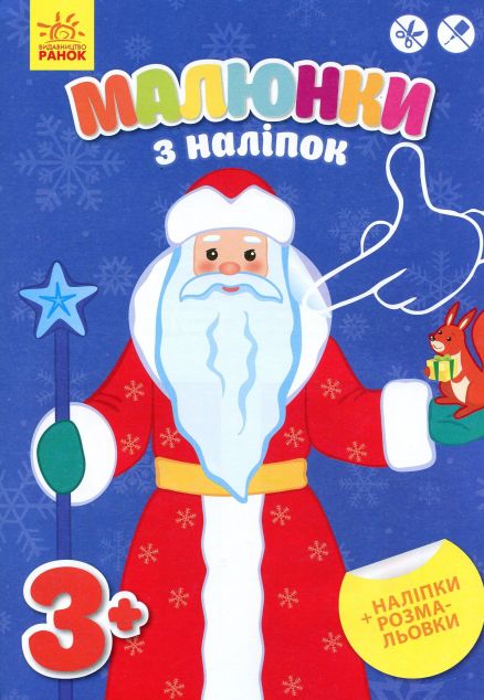 Малюнки з наліпок Дід Мороз