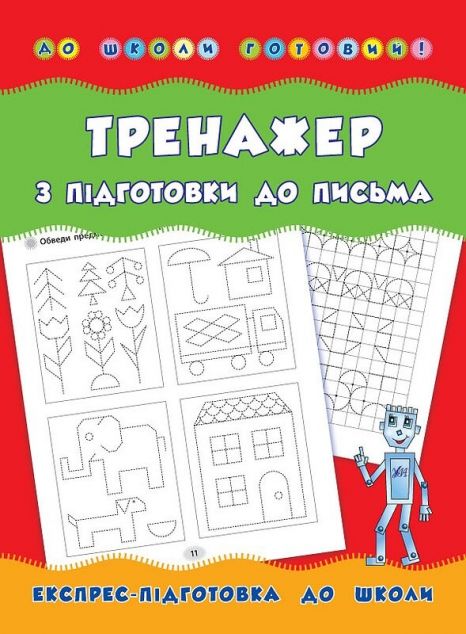 Тренажер з підготовки до письма. Експрес-підготовка до школи