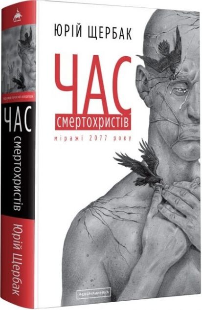 Час смертохристів: Міражі 2077 року