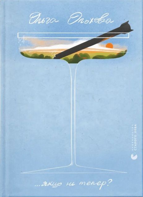 ...якщо не тепер? — 