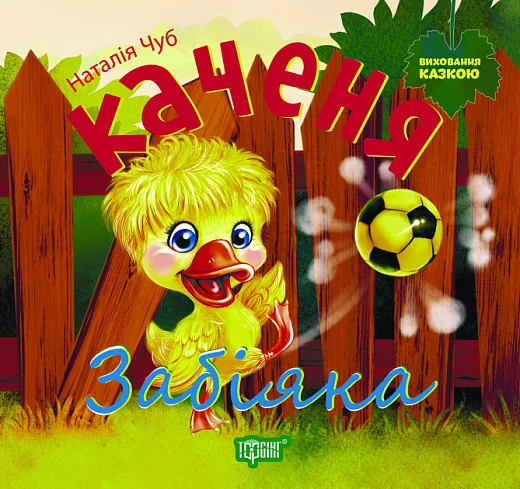 Каченя Забіяка. Виховання казкою