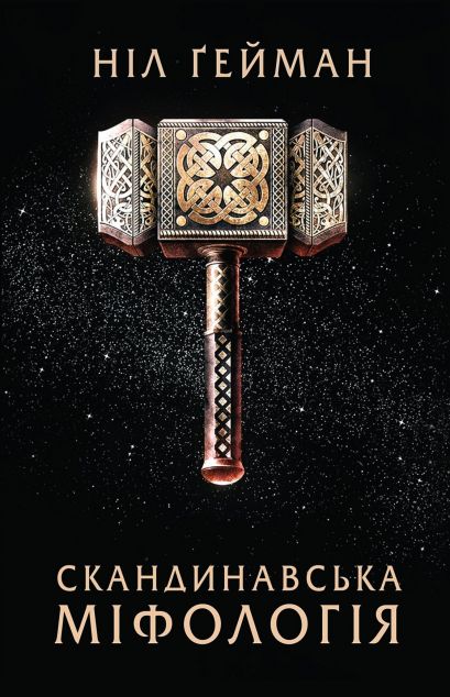 Скандинавська міфологія — 