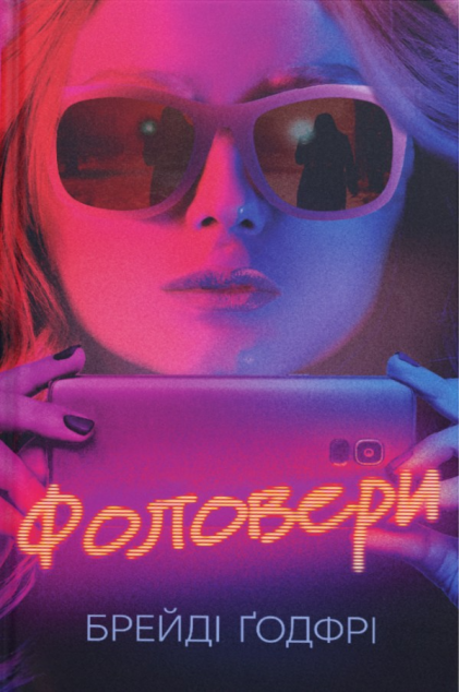 Фоловери — 