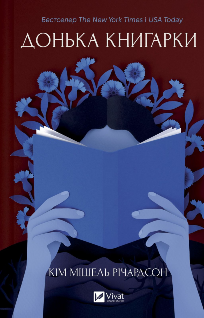 Донька книгарки (Книгарка з Траблсом-Крік #2)